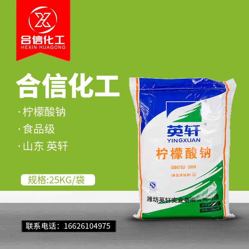 【现货】英轩柠檬酸钠 食品级潍坊英轩柠檬酸钠 含量99%-阿里巴巴
