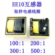 EE10互感器取样电感线圈100:1/200:1/300:1/500:1大电流1.4mm