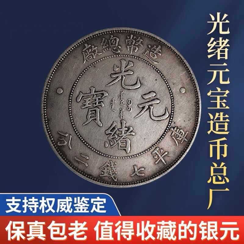 光绪元宝造币总厰库平七钱二分银元真品大洋包真包老包到代-阿里巴巴