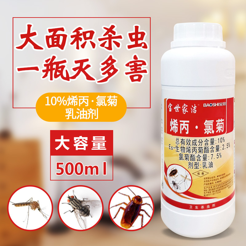 宝世家洁10%烯丙氯菊乳油驱灭苍蝇除蚊子药水室外公园喷雾杀虫剂