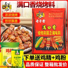 云南奇子香满口香烧烤料调味料200g秘制腌制料撒料烤肉浓缩鲜香王