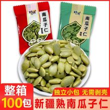 【现炒】熟南瓜子仁无壳100小包袋装南瓜籽原味炒熟大颗粒10包