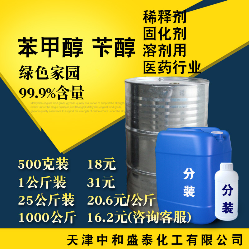 湖北绿色家园 苯甲醇 工业级稀释剂99.9%含量 苯甲醇 苄醇