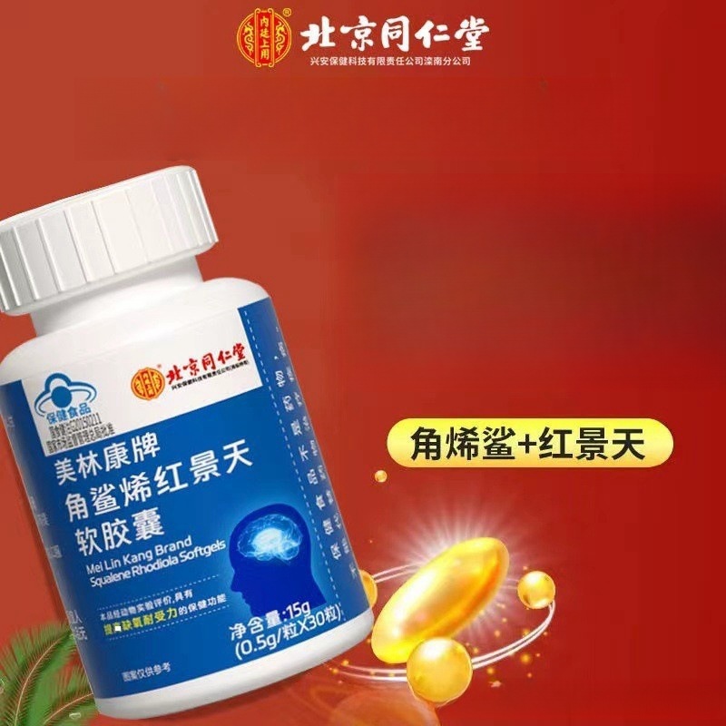北京同仁堂内廷上用美林康角鲨烯红景天软胶囊缺氧心脑让-阿里巴巴