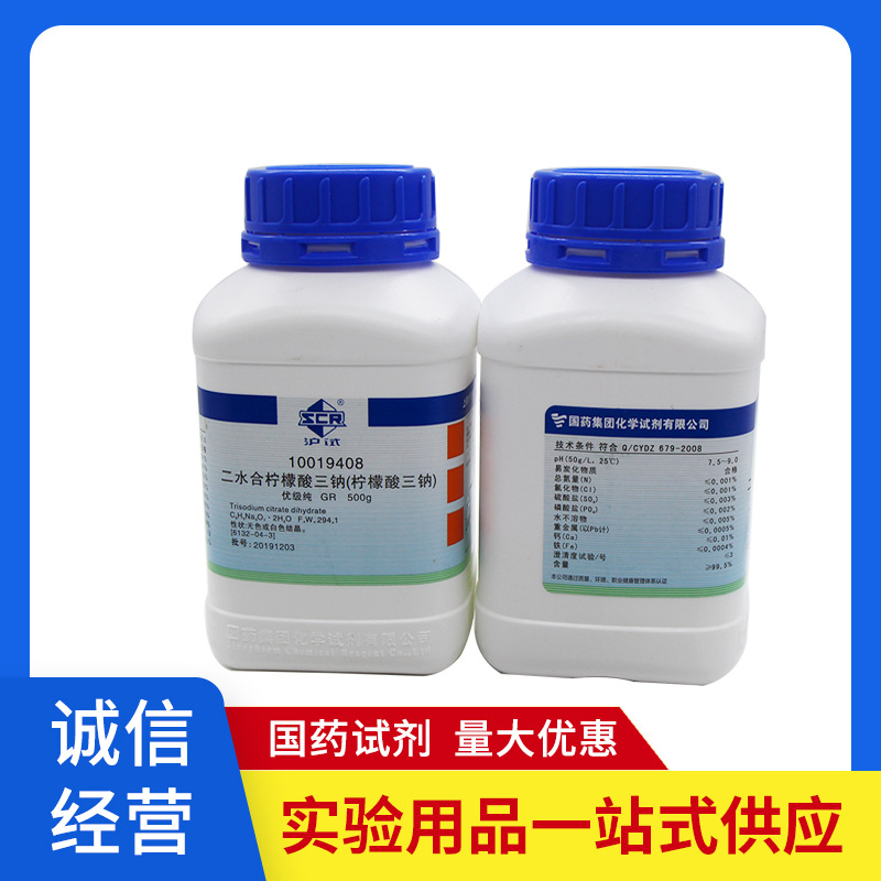 国药柠檬酸钠柠檬酸三钠血液抗凝剂洗涤剂500g分析纯ar gr试剂