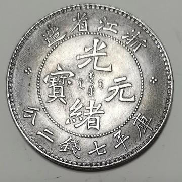 仿古银元浙江省造光绪元宝库平七钱二分可吹响仿古银币单龙收藏币