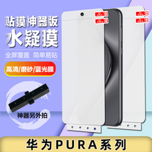 适用华为PURA 70PRO+/Ultra贴膜神器tpu水凝膜防刮自修复手机软膜
