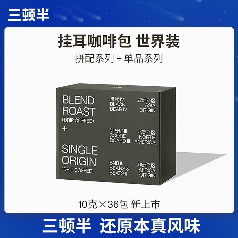 三顿半咖啡挂耳咖啡包手冲式现磨挂滤黑咖啡世界装6种风味共36杯