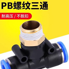 气动快速接头PB6-01插气管8mm气缸电磁阀软管快接T型螺纹三通配件