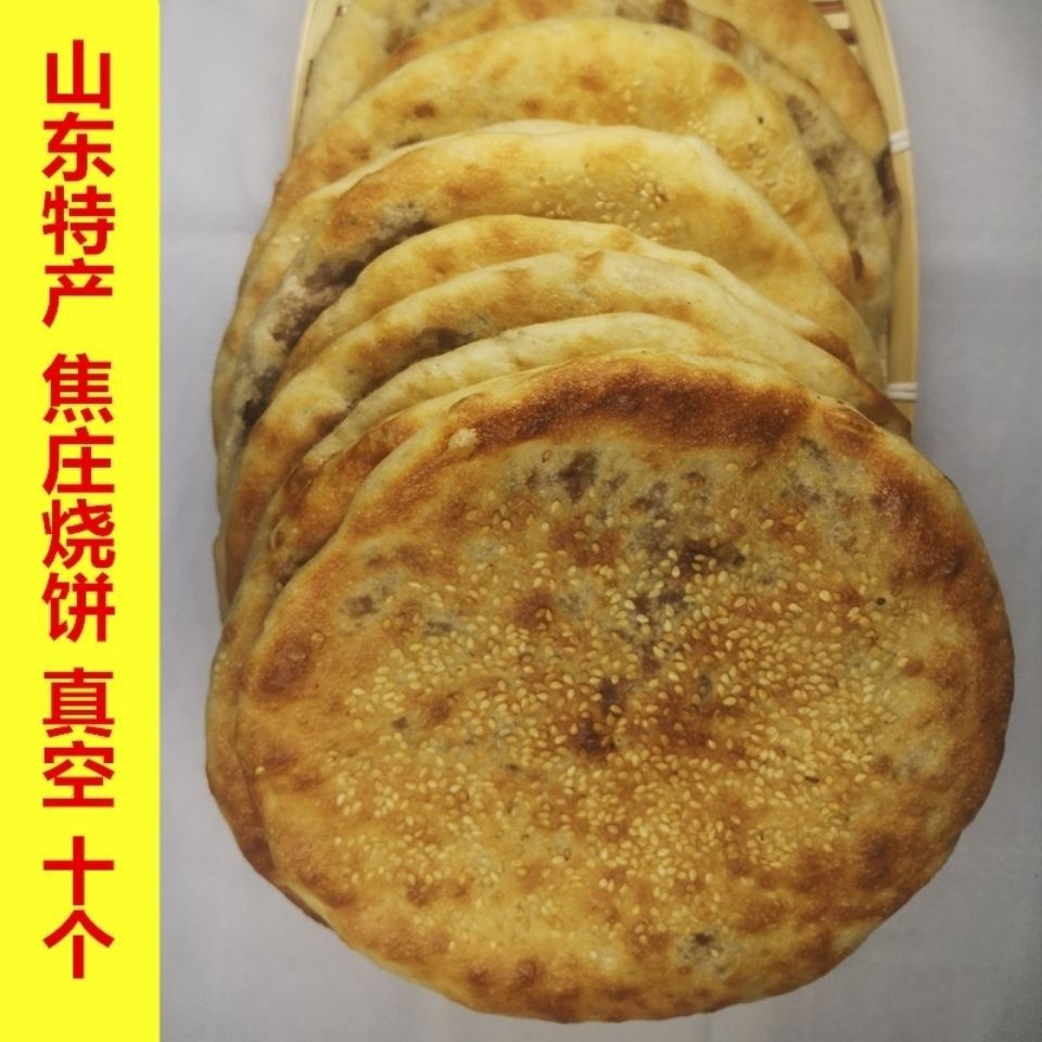 淄博博山焦庄烧饼 山东特产传统鲜肉烧饼纯手工发面饼10个真空