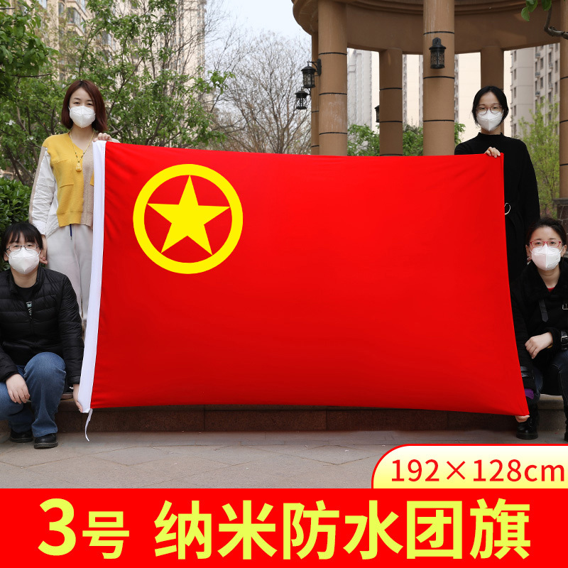 中国共青团团旗户外红旗帜纳米防水中国五星红旗1号2号3号4号5号-阿里