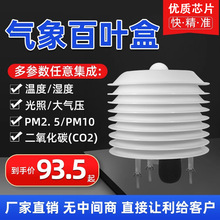 气象百叶盒温湿度氧气光照PM2.5大气压二氧化碳噪音SO2防水百叶箱