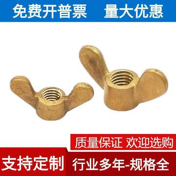 黄铜蝶形螺母 m4m5m6m8m10m12 铜羊角螺帽手拧螺帽 gb62