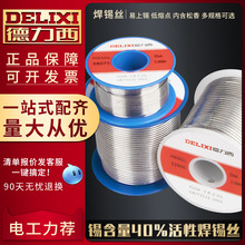 德力西焊锡丝0.8mm焊丝高纯度含松香芯锡线免洗有铅0.5mm锡量40%