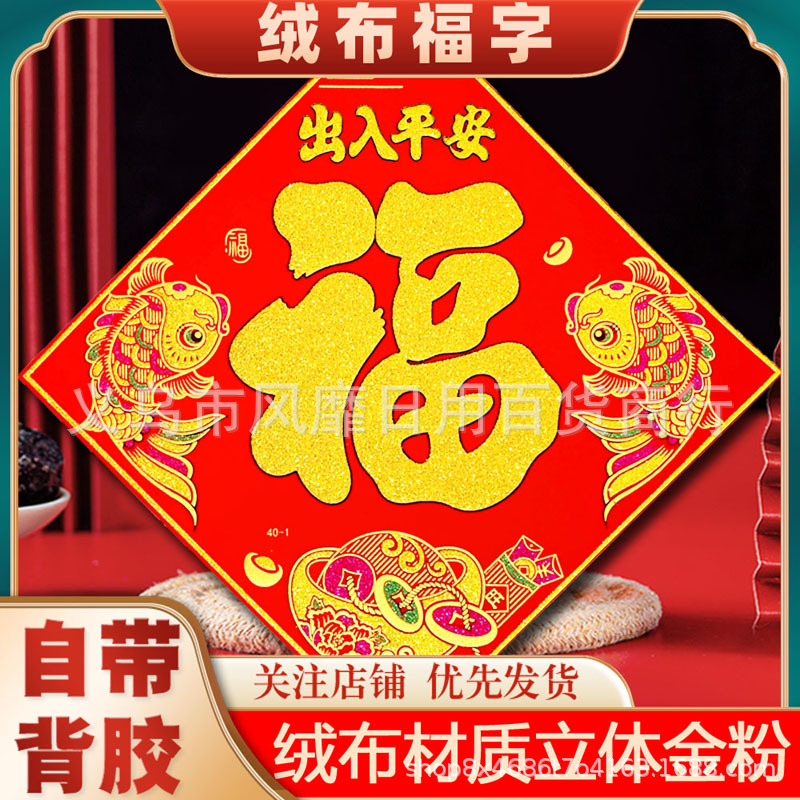 福字贴门贴全背胶龙年福字门贴春节装饰品摆摊高端绒布福字贴自粘