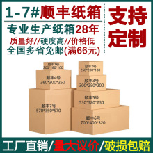 顺丰纸箱长方形快递盒包装箱搬家打包箱顺风物流箱特硬瓦楞纸盒子