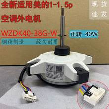 适用美的变频空调外电机散热风扇马达直流无刷电动机WZDK40-38G-W