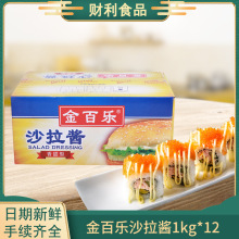 金百乐沙拉酱1kg*12手抓饼薯条寿司蔬菜水果沙拉批发多省市包邮