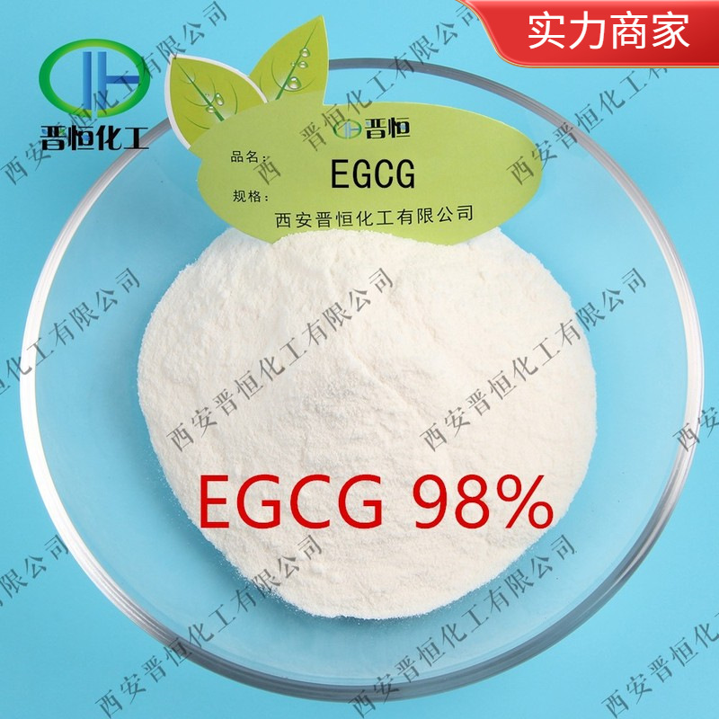 【100克】EGCG 98% 表没食子儿茶素  绿茶萃取、SC工厂现货|包邮