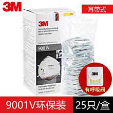 3M9001V自吸过滤式防颗粒 呼吸防护 口罩(有呼气阀耳带式)