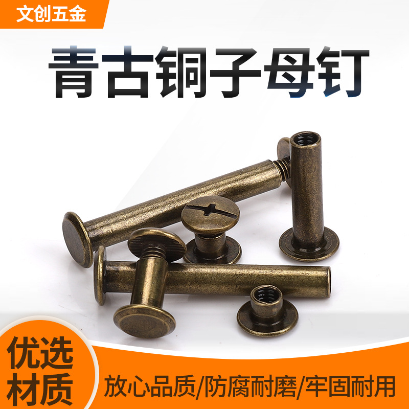 青古铜账本钉螺丝十一字古铜子母铆钉相册对接对锁装钉螺丝菜谱钉