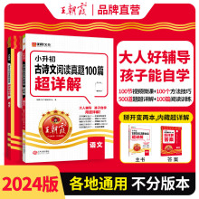 新版王朝霞小升初古诗文阅读真题100篇超详解六年级系统总复习小