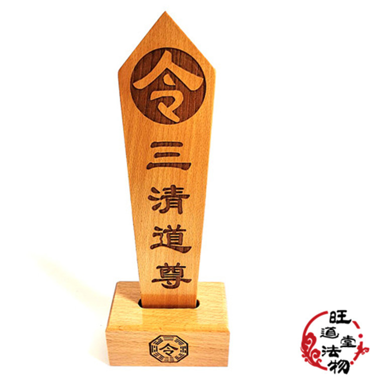 道教用品 三清道尊木质法物 道士法器令牌令箭八卦令底座底盘底托
