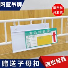 斜口笼吊牌超市货架标签卡条透明网篮挂牌双耳价格牌胶框固定标识