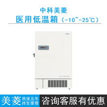 中科美菱DW-YL1008医用低温箱（-10~-25℃），高频率制冷节能静音