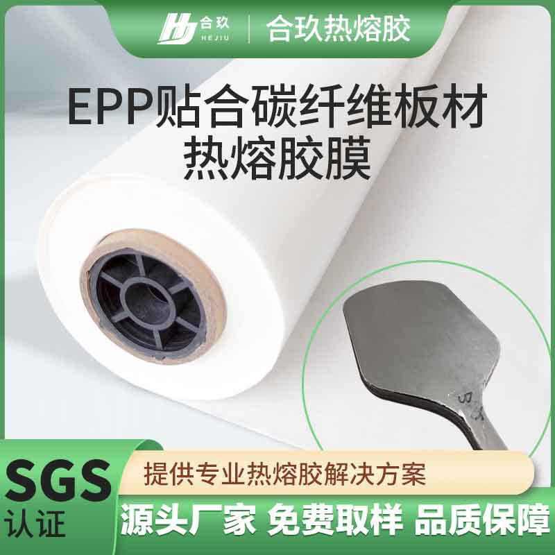 EPP粘接碳纤维板材胶膜高粘度金属树脂粘接布料匹克球拍热熔胶膜