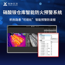 硝酸铵仓库监控红外测温智能预警系统危废仓库监测热成像解决方案