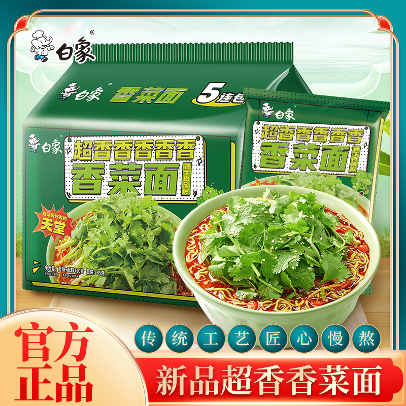 白象香菜面泡面香菜方便面整箱夜宵速食面超香香菜味限定新品袋装