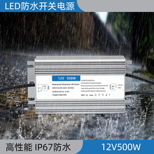 12v500w防水开关电源 大功率防水led电源户外dc12v工业电源变压器