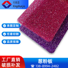 紫粉绿金葱粉压克力板透光板流沙亚克力板材料加工有机玻璃板5mm