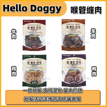 【10送2】韩国hello doggy鸡肉鸭肉牛羊肉缠肉牛喉管狗零食洁