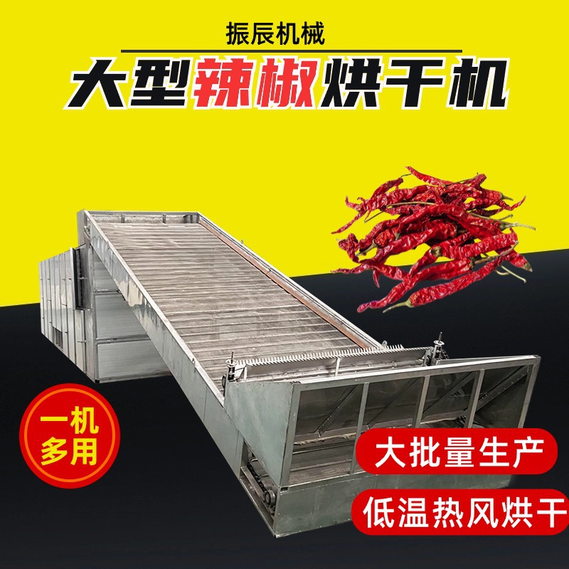 大型辣椒烘干机 多层网带式小米辣朝天椒干燥机 大批量辣椒干燥机