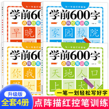 学前600字点阵控笔训练字帖练字本幼升小儿童识字认字书正版4册