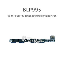 适用于OPPO Reno10手机电池保护板BLP995保护板支持快充单价洽谈