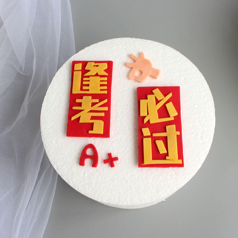 逢考必过翻糖巧克力硅胶模具中考高考毕业蛋糕装饰摆件a ok手模具