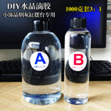 厂家批发1000g自消泡高透明水晶滴胶 diy水晶饰品环氧树脂ab胶水