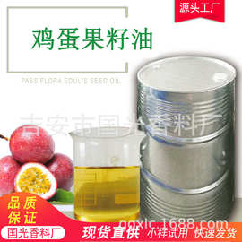 国光香料现货现发 鸡蛋果籽油 西番莲子油 百香果籽油 一公斤起订