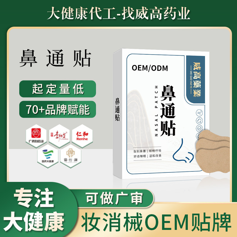 白 云山鼻通贴oem鼻康保健贴鼻塞鼻子痒同济流鼻涕大药房通气鼻贴