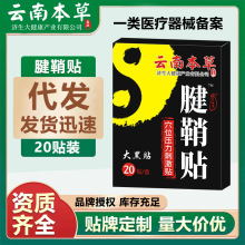 云南本草腱鞘贴手指鼓包专用关节贴黑膏贴大拇指疼痛艾灸筋骨通络