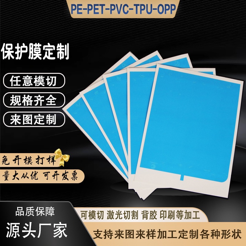 定制方形pe蓝膜自粘防刮花pe保护膜塑料壳玻璃五金低粘蓝色保护膜