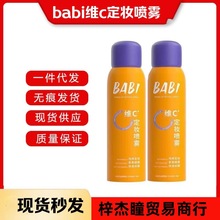 BABI定妆喷雾水VC抗氧持久控油防水防汗保湿不脱妆敏肌干油便携装