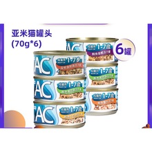 亚米猫罐头零食泰国进口成猫幼猫AC多口味营养零食罐湿粮70g*6罐