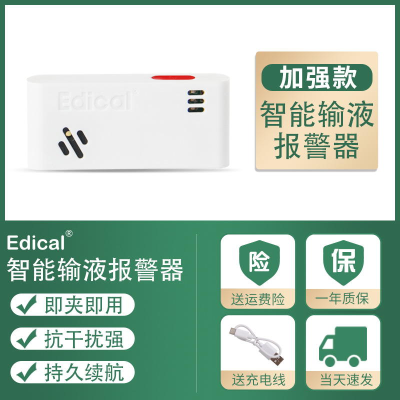 爱迪可输液报警器医用智能充电点滴吊瓶挂盐水打针提醒输液宝