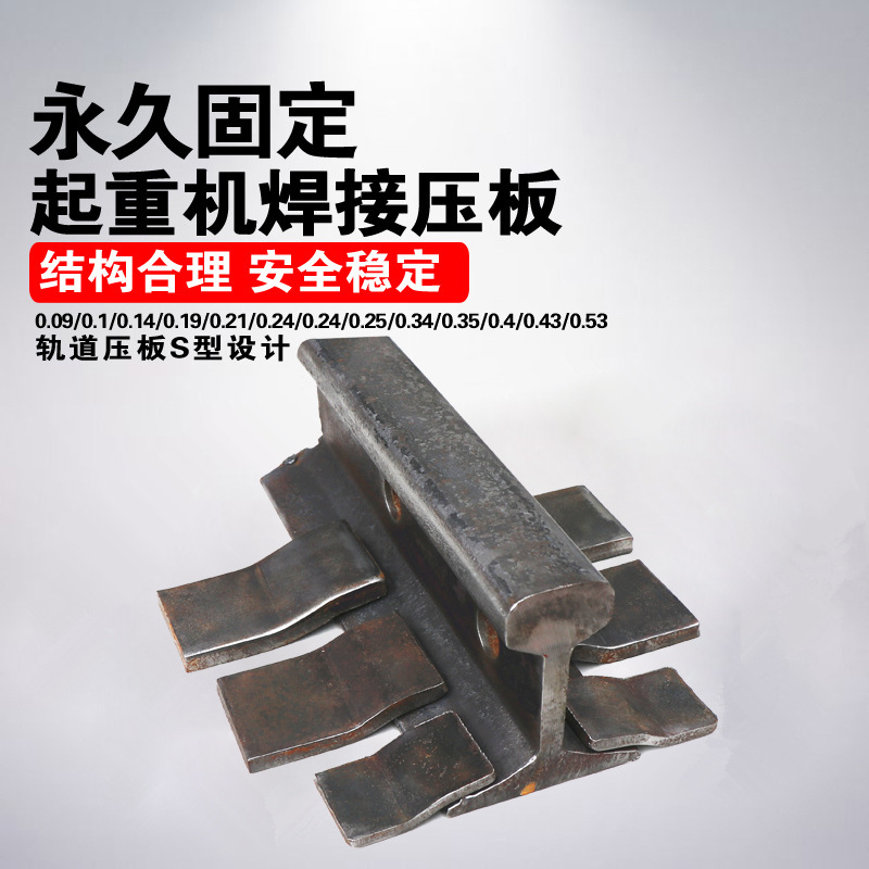 轨道夹压板单双梁起重机行车行走钢轨焊压板压轨器 轻轨s型焊接板