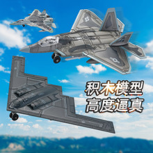 f22f35战斗机飞机模型 B2轰炸机军事科教拼装积木玩具A不兼容乐高