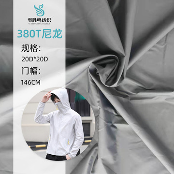 现货380t尼龙压光布料 羽绒服风衣防晒服尼丝纺户外服面料尼龙布